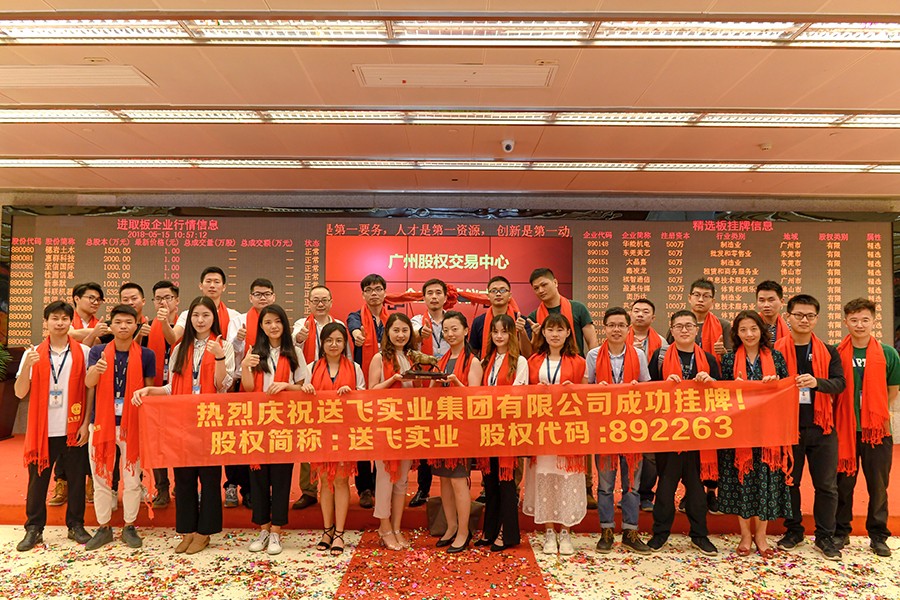 送飛實業集團：成功掛牌上市！